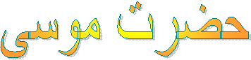 حضرت موسى