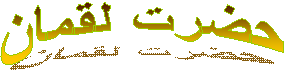 حضرت لقمان