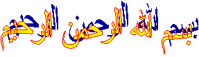 بسم الله الرحمن الرحيم